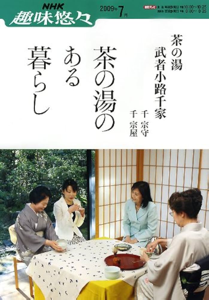 茶の湯　武者小路千家　春の茶事を楽しむ w17b8b5 Amazon.co.jp: 茶の湯 武者小路千家 春の茶事を楽しむ : 武者